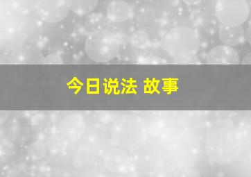 今日说法 故事